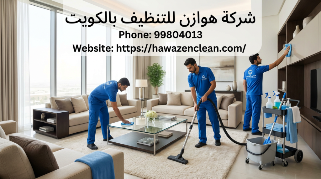تنظيف منازل في الكويت شركة هوازن