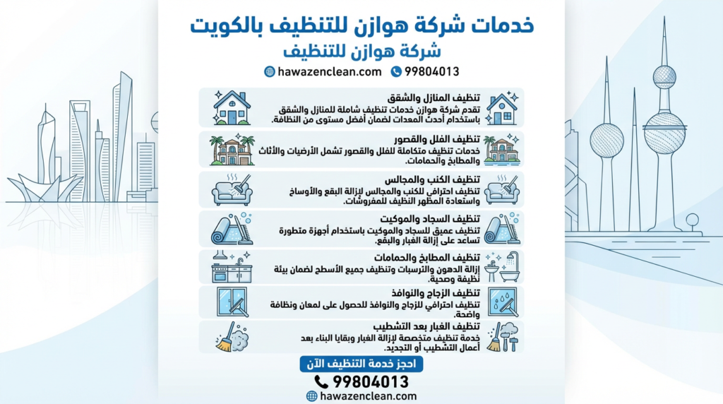 خدمات تنظيف شركة هوازن